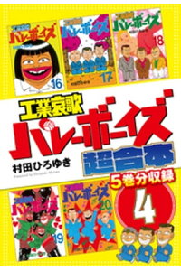 楽天kobo電子書籍ストア 工業哀歌バレーボーイズ 超合本版 4 村田ひろゆき 楽天kobo電子書籍ストア 工業哀歌バレーボーイズ 超合本版 4 村田ひろゆき